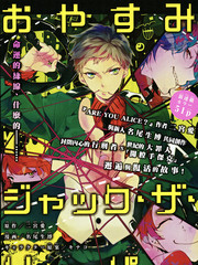 晚安,开膛手杰克