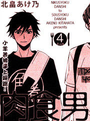 肉食系男子草食系男子