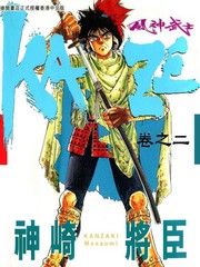 風(fēng)神武士KAZE