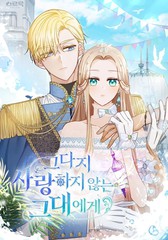 給不太愛我的你