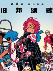 破局者舊邦頌歌