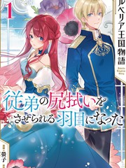 鲁别利亚王国物语我陷入了被迫给表哥善后的境地