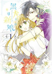 黑龙大人的见习新娘