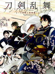刀剑乱舞刀剑男士幕间剧