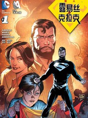 超人露易丝与克拉克