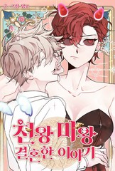 天王和魔王的婚姻故事