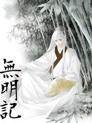 无明记