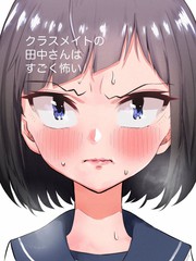 同班的田中同学超可怕
