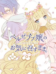 只要贝尔哲布布大小姐喜欢就好