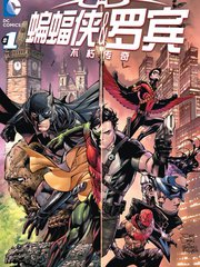 蝙蝠俠與羅賓不朽傳奇