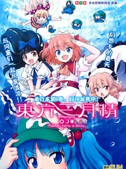 东方三月精（第4部）