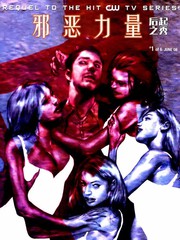 邪恶力量后起之秀