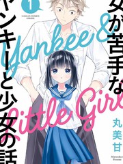 混混和少女的日常