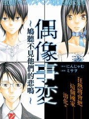 偶像事变鸠听不见他们的悲鸣