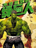 不可思议的绿巨人v5