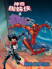 神奇蜘蛛侠&amp蛛丝蜘蛛(蝴蝶)效应