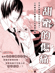 甜蜜的伤痛