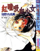 红瞳吸血少女