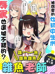 杂鱼杂鱼杂鱼老师