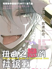 扭曲之恋的拉锯战