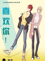 喜欢你！