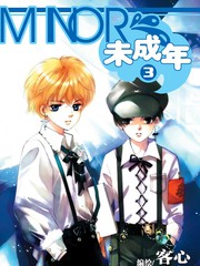 未成年