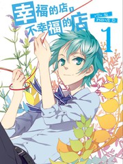 幸福的店不幸福的店