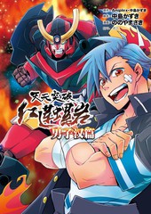 天元突破红莲螺岩 男子汉篇