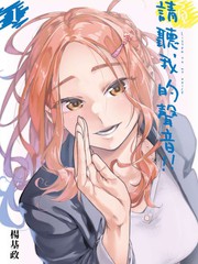 请听我的声音!!