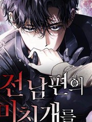 馴服了前夫的瘋狗 - ??,????,??