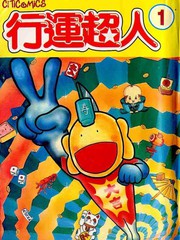 行运超人(粤语漫画版)