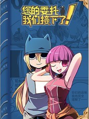 您的委托我們接下了