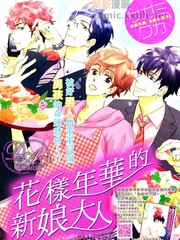 花样年华的新娘大人