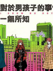 对于男孩子的事情一无所知