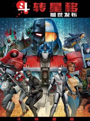 变形金刚斗转星移