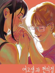 女高中生与便利店