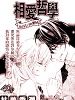 相爱哲学1/365的相会