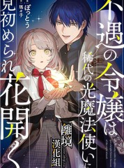 不幸千金被稀世光魔法师看中于是大放异彩