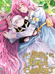 男配已對我執(zhí)著入魔