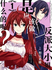 反派大小姐是應該做什么的呢？