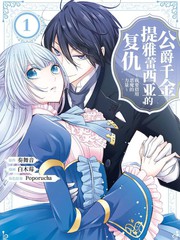 公爵千金提雅蕾西亚的复仇 我要借用恶魔的力量