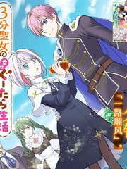 3分圣女的幸福懶散生活