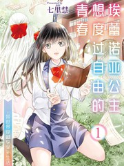 埃蕾诺亚公主想度过自由的青春异世界穿越享受JK生活