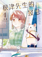 根津先生的报恩