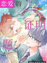 戀愛的證明題