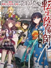 转生阴阳师因为我不想再下地狱了，所以就用阎魔的力量开无双