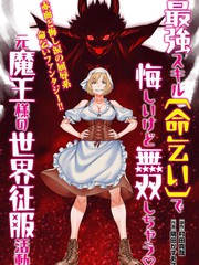 原魔王用最强技能求饶开启征服世界活动