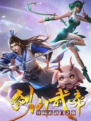 剑仙武帝开局玄武门之变