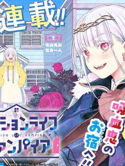 旅館生活吸血鬼