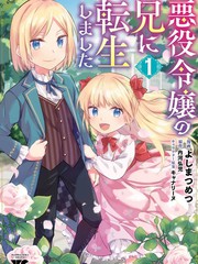 轉生成反派千金的哥哥噠